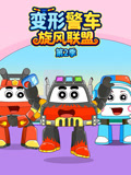 变形警车旋风联盟第二季