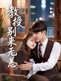 教授别来无恙