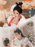 穿入东宫太子为我沦陷