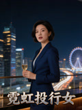 霓虹投行女