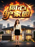 同心护家园