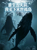 重生五天前我买下末世孤岛