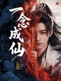 一念成仙