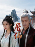 屠仙