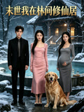 末世我在林间修仙居