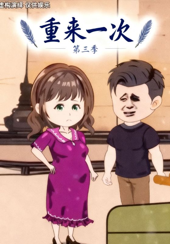 重来一次第三季