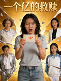 一个亿的救赎