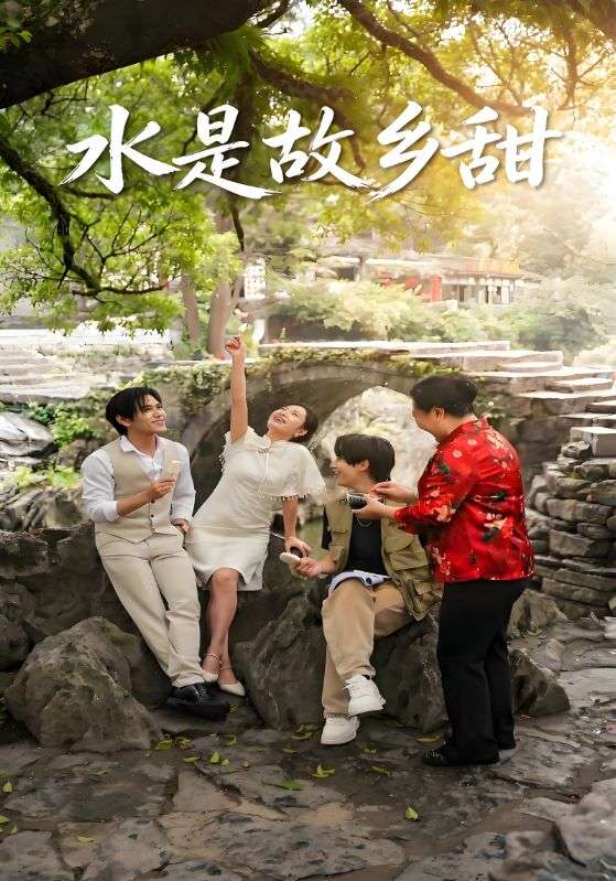 水是故乡甜