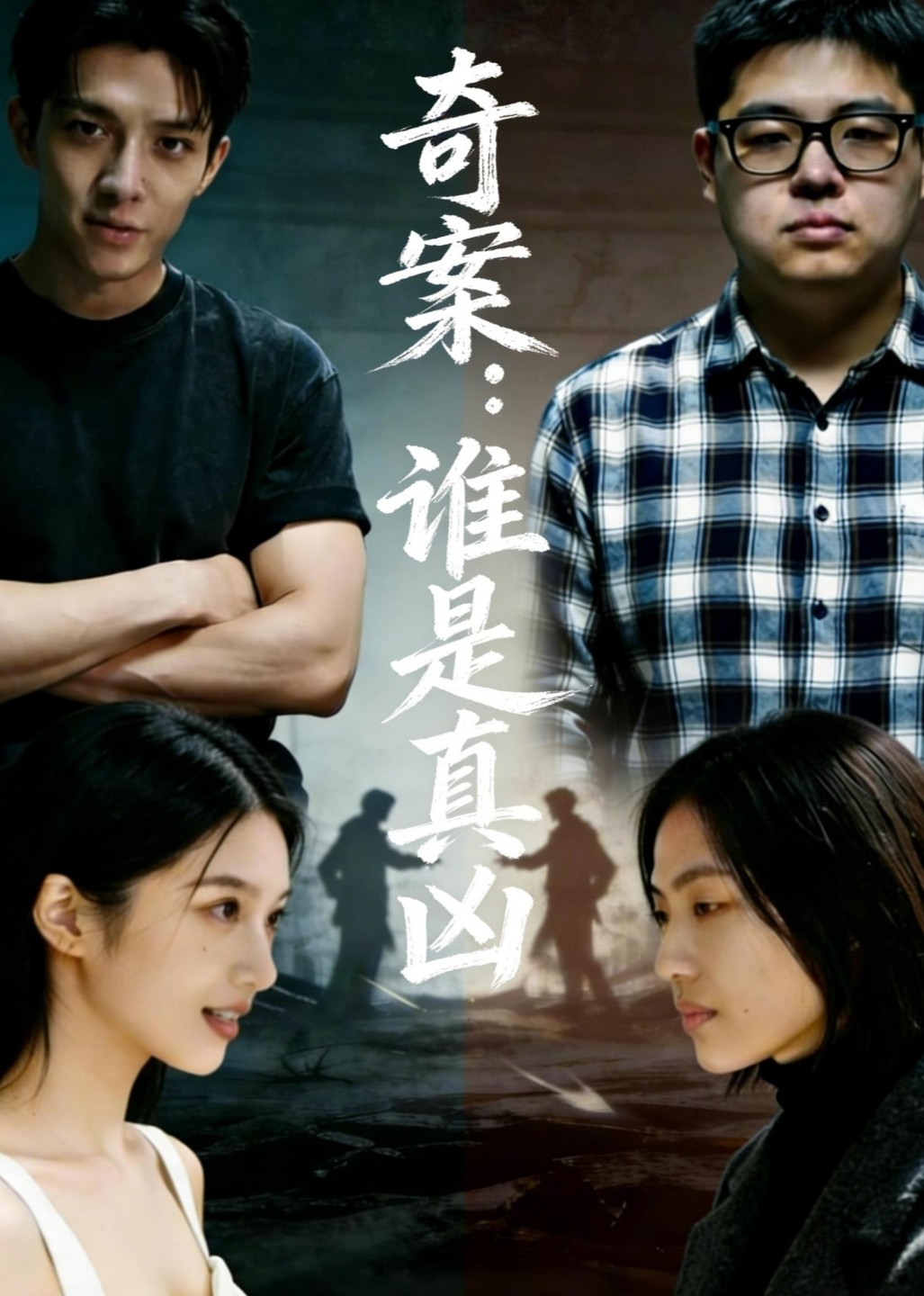 奇案谁是真凶