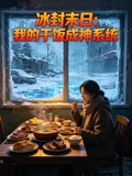冰封末日我的干饭成神系统