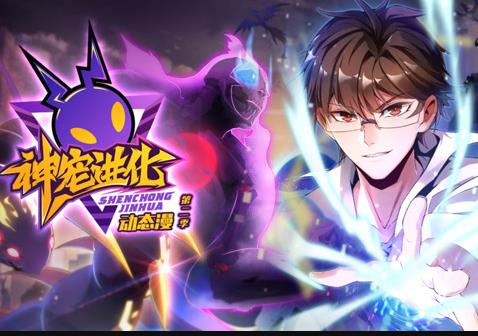 神宠进化动态漫第二季