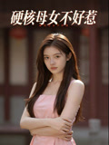 硬核母女不好惹