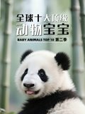 全球十大顶级动物宝宝第二季英文版