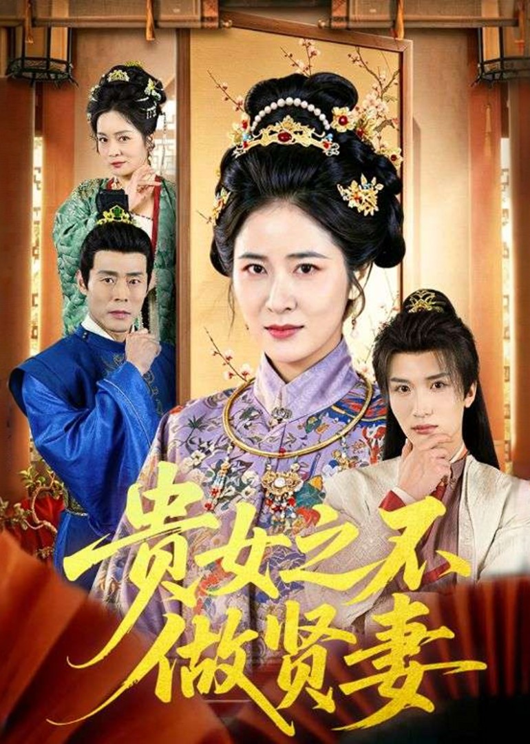贵女之不做贤妻