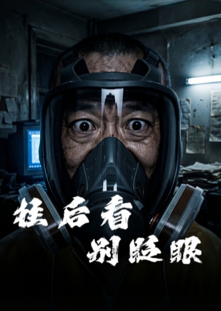 往后看别眨眼