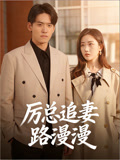 厉总追妻路漫漫