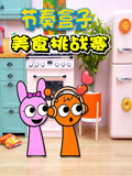 节奏盒子美食挑战赛
