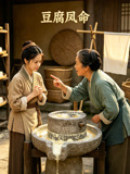 豆腐凤命