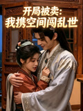 开局被卖我携空间闯乱世