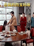 总裁的四宝妈咪