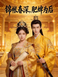 锦帐春深肥婢为后