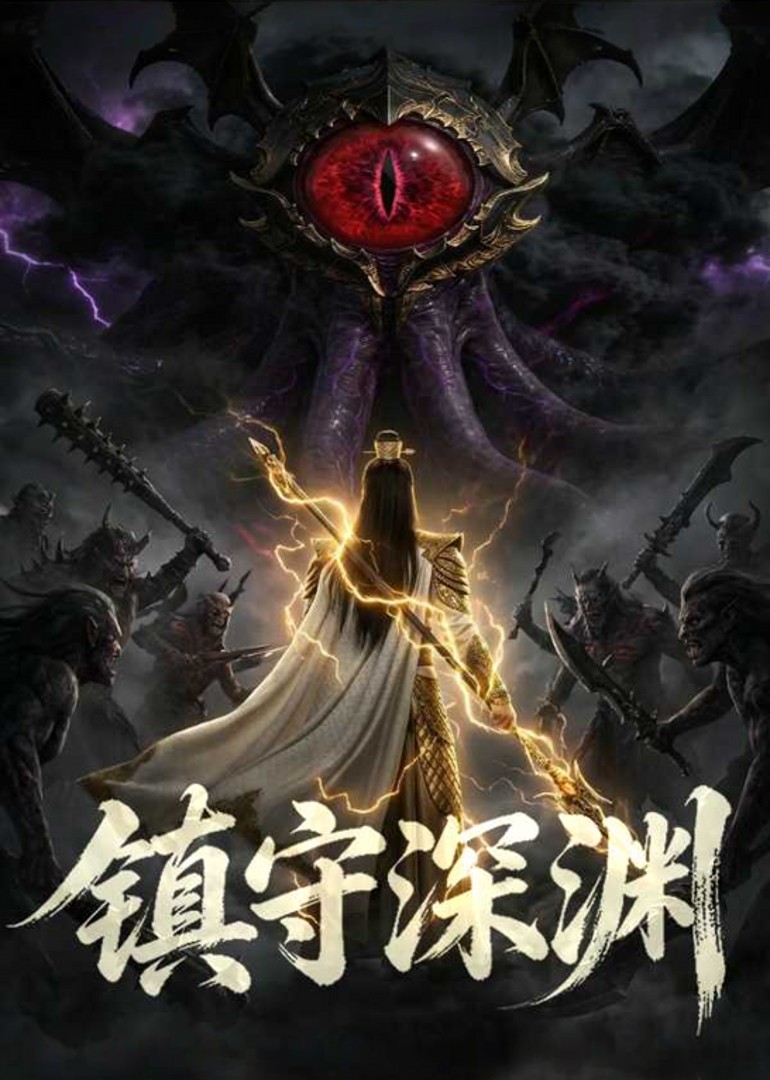 镇守深渊