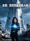 末世我凭异能拯救人间