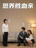恩养胜血亲