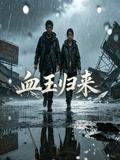 血玉归来