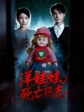 洋娃娃死亡日志