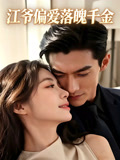 江爷偏爱落魄千金
