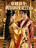 穿越县令我以科技定江山