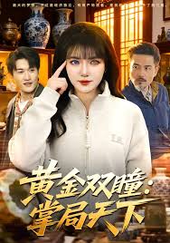 黄金双瞳掌局天下