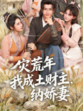 灾荒我成土财主纳娇妻