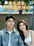 重生灵泉种出盛世河山
