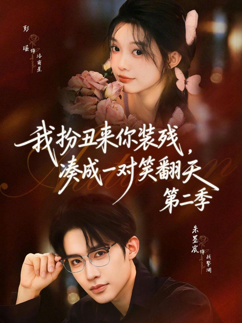 我扮丑来你装残凑成一对笑翻天第二季