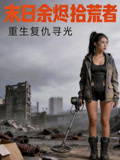 末日余烬拾荒者