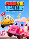 汽车侠全能律动儿歌