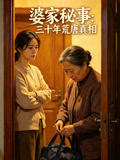 婆家秘事三十年荒唐真相