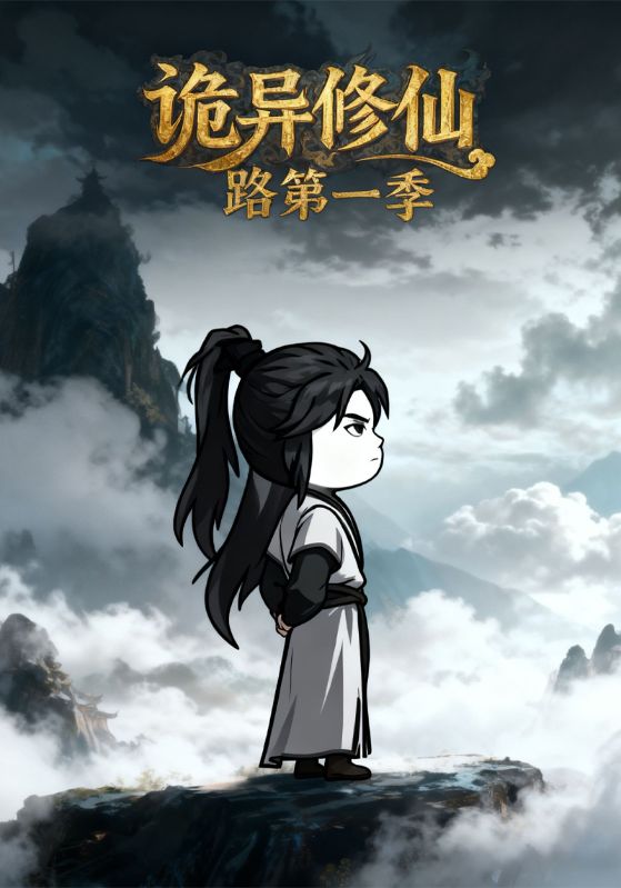 诡异修仙路第一季