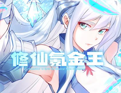 修仙氪金王动态漫第一季