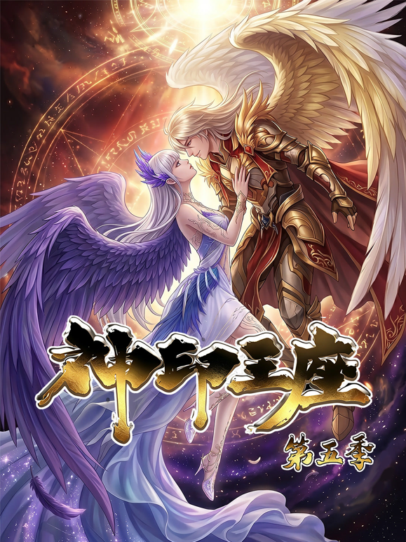 神印王座动态漫5