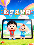 欧奇乐智园