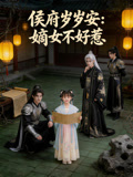 侯府岁岁安嫡女不好惹