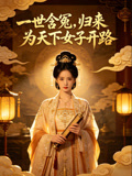 一世含冤归来为天下女子开路