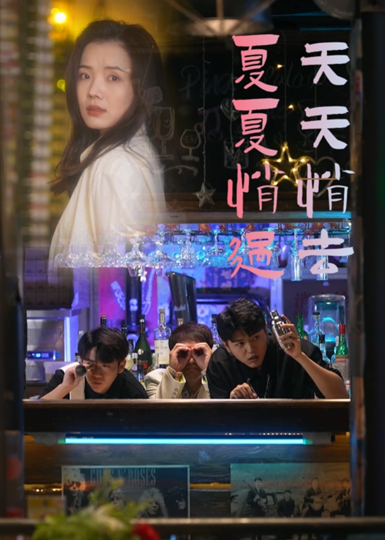 夏天夏天悄悄过去