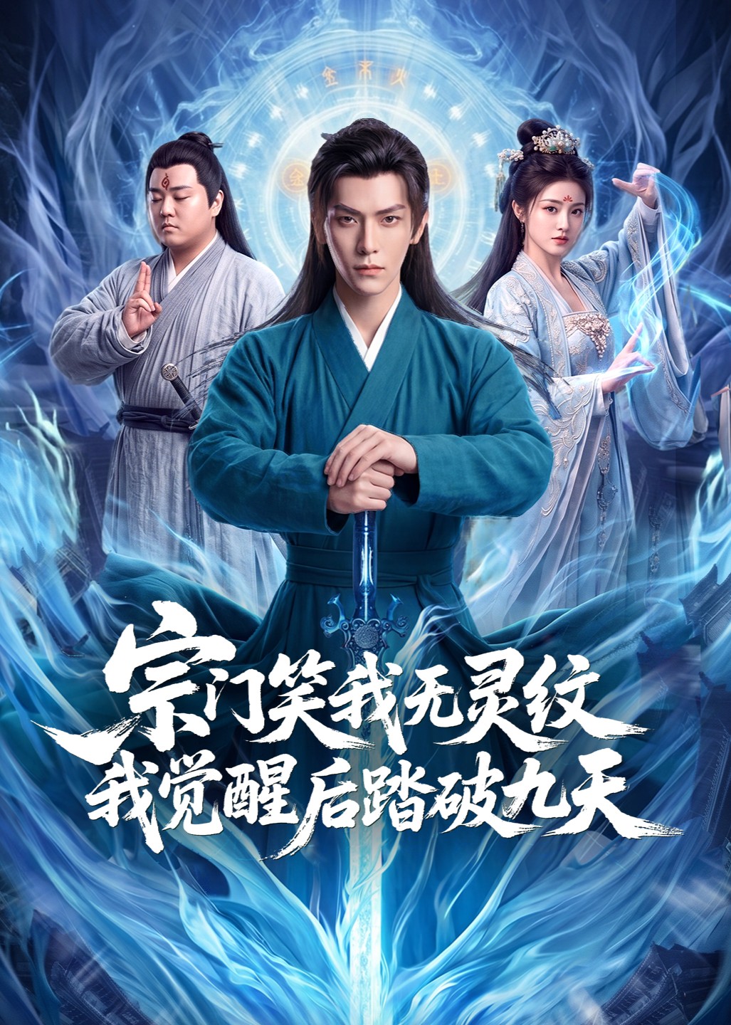 宗门笑我无灵纹我觉醒后踏破九天