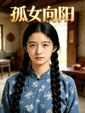 孤女向阳