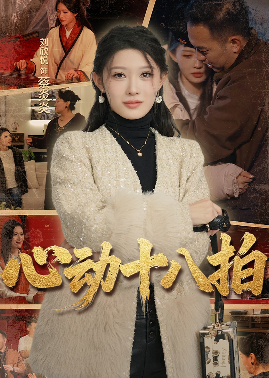 心动十八拍