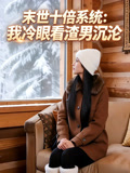 末世十倍系统我冷眼看渣男沉沦